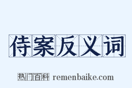 侍案反义词是什么意思的图片